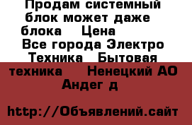 Продам системный блок может даже 2 блока  › Цена ­ 2 500 - Все города Электро-Техника » Бытовая техника   . Ненецкий АО,Андег д.